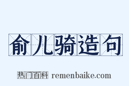 俞儿骑造句是什么意思的图片